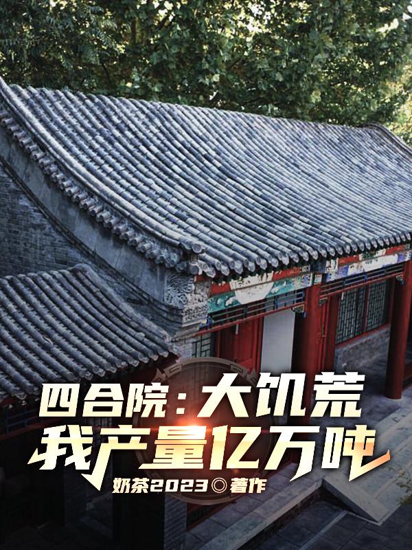 Siheyuan: During the great famine, we produced hundreds of millions of tons of grain