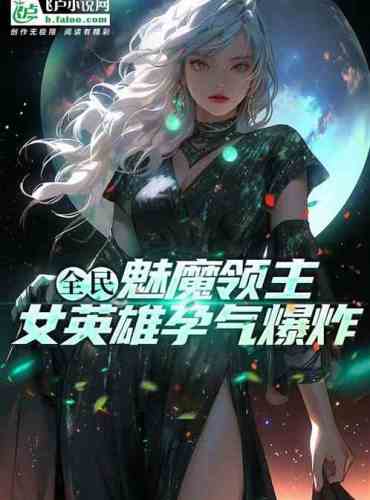 Everyone: The succubus lord, the heroine explodes with pregnancy