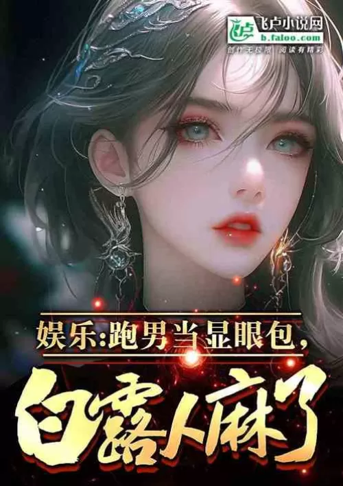Entertainment: The running man is a conspicuous bag, Bai Lu is numb