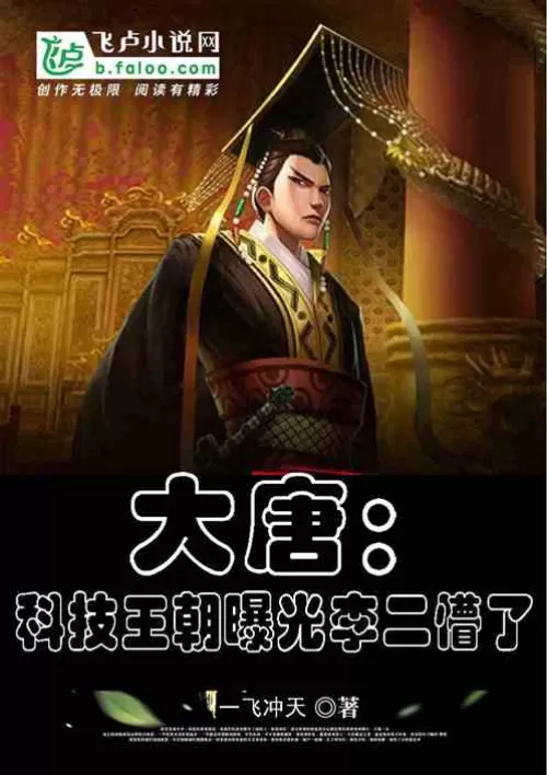 Datang: The science and technology dynasty was exposed, Li Er was confused