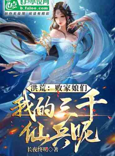 Hong Huang: Defeated ladies, what about my three thousand immortal soldiers