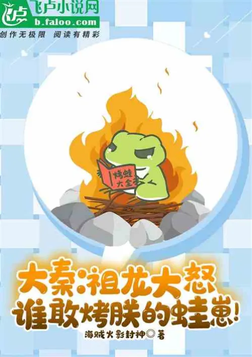 Da Qin: Zulong is furious, who dares to roast my frog cubs?