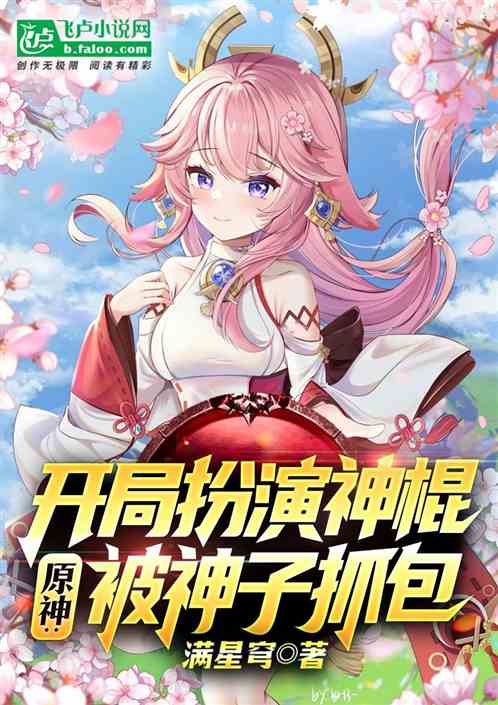 Yuanshen: At the beginning, he played the role of a god stick, and was caught by the god child.