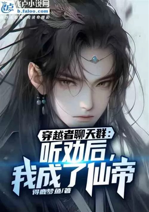 Traveling through the chat group: After listening to persuasion, I became a fairy emperor