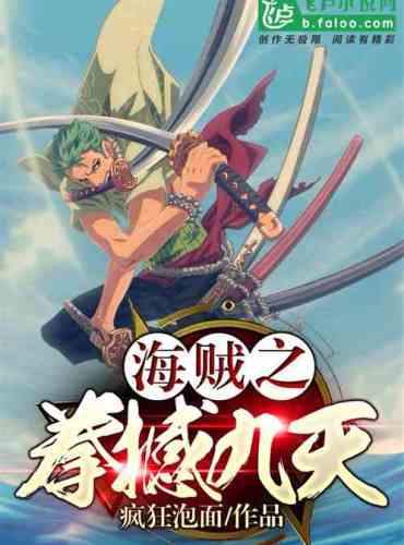 The Fist of the Pirate Shakes the Nine Heavens