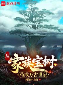 From the family treasure tree to build an eternal family
