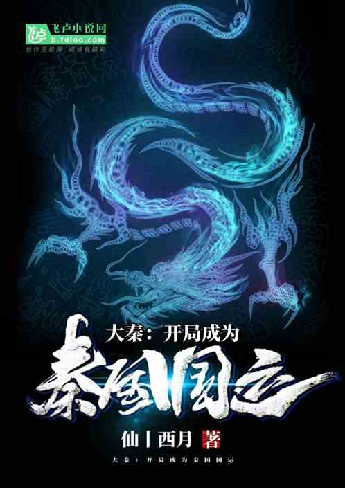 Daqin: The beginning became the national fortune of the Qin state