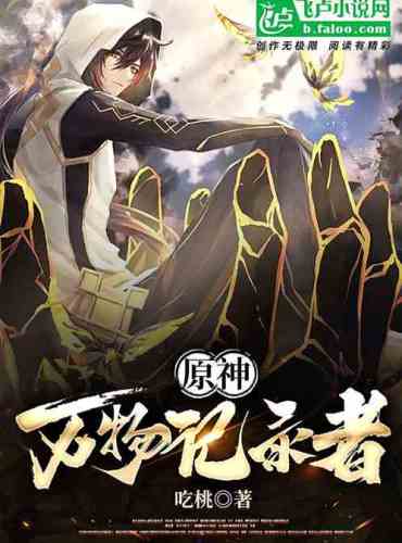Yuanshin: Recorder of Everything
