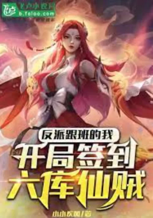 I, the villain's follower, signed to Liukuxian Thief at the beginning