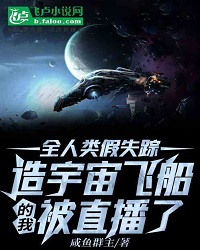 Fake Disappearance of All Mankind , I Who Built a Spaceship Was Broadcast Live