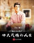 The wonderful life of Xu Damao, who is full of love in the courtyard