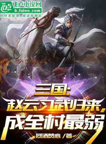 Three Kingdoms: Zhao Yun returned from martial arts practice and became the weakest in the village