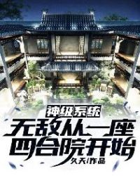 God-level system: invincibility starts from a courtyard