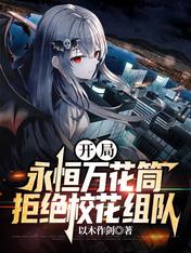 Start the eternal kaleidoscope, reject the school flower team