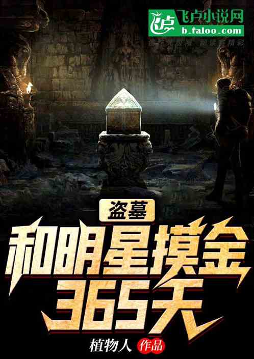Tomb robbery: touch gold with stars for 365 days