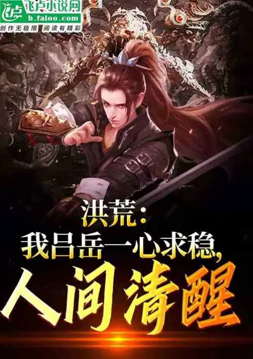 Honghuang: I, Lu Yue, seek stability and sobriety in the world.