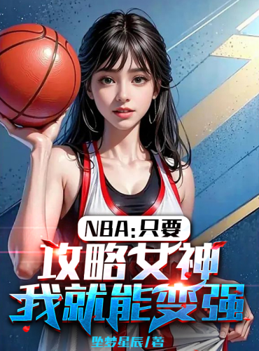 NBA: I can become stronger as long as I capture the goddess of the Raiders
