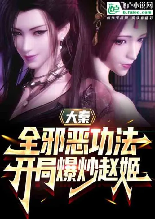 Da Qin: All evil skills, stir up Zhao Ji at the beginning