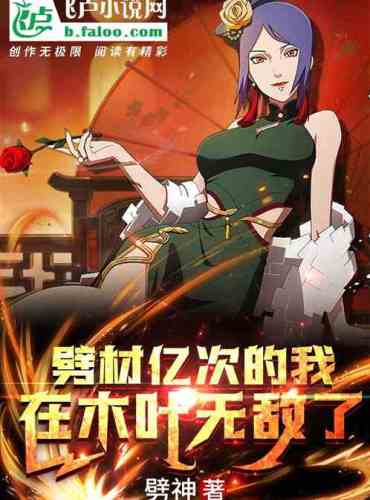 I, who chopped wood a million times, am invincible in Konoha