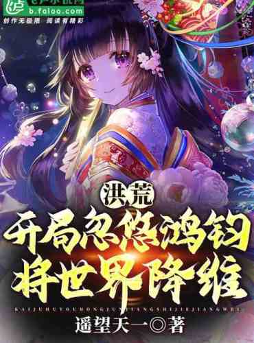 Honghuang: Fudge Hongjun at the beginning to reduce the dimension of the world