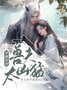 Traveling through the world of beasts: The beast husband is too fierce