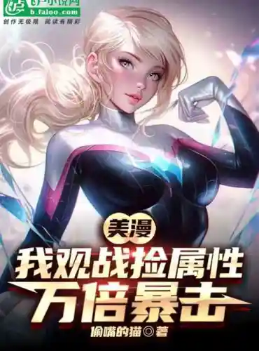 Meiman: I watch the battle and pick up attributes, ten thousand times critical strike!