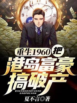 Rebirth 1960: Bankrupt Hong Kong Island Rich