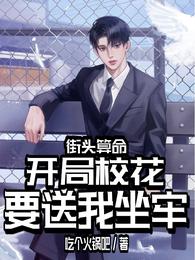 Fortune telling on the street, the school beauty will send me to jail in the beginning