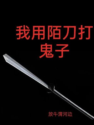I used the Mo Dao (a type of long-handled sword) to fight the Japanese.