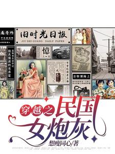 Time Travel: Female Cannon Fodder of the Republic of China