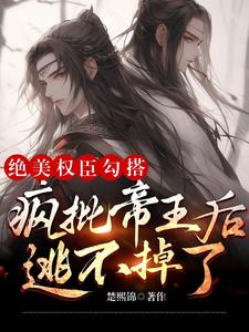 The beautiful and powerful minister hooked up with the crazy emperor and couldn't escape