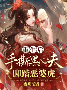 After rebirth, tear the black-hearted husband to pieces and step on the evil mother-in-law