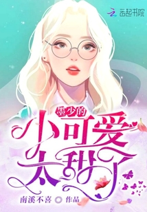 The cold president's sweet pet is a cute little girl