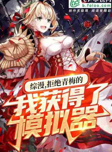 Zongman, I who refused Qingmei got an emulator