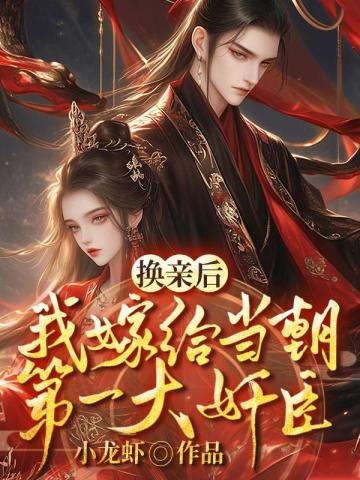 After the marriage, I married the most treacherous minister of the dynasty