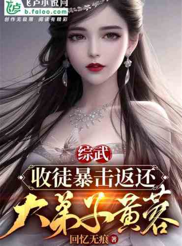 Comprehensive Martial Arts: The disciple Huang Rong returns after receiving a crit strike