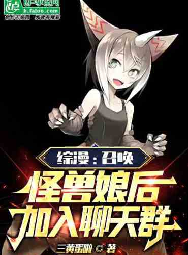 Zongman: After summoning the monster girl, join the chat group