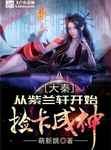 Daqin: Starting from Zilanxuan, picking up cards and becoming a god