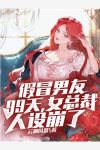 Fake boyfriend for 99 days, female CEO's design collapsed