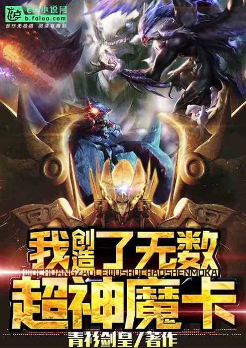 I created countless super gods and demon cards