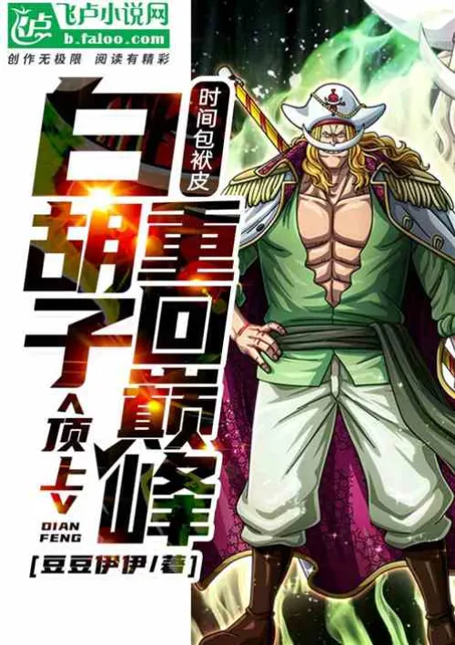 The baggage of time: Whitebeard returns to the top