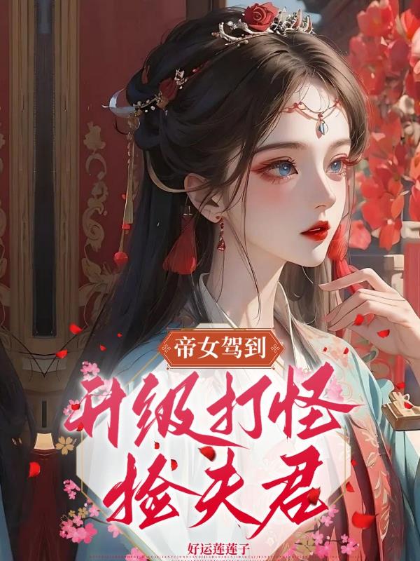 The Emperor's Daughter Arrives: Upgrade to Fight Monsters and Find Husbands