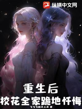 After being reborn, the school beauty's entire family knelt down to repent.