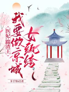 The Doctor's Concubine: Kick the Scumbag King and I Want to Be a Dandy Girl in the Capital