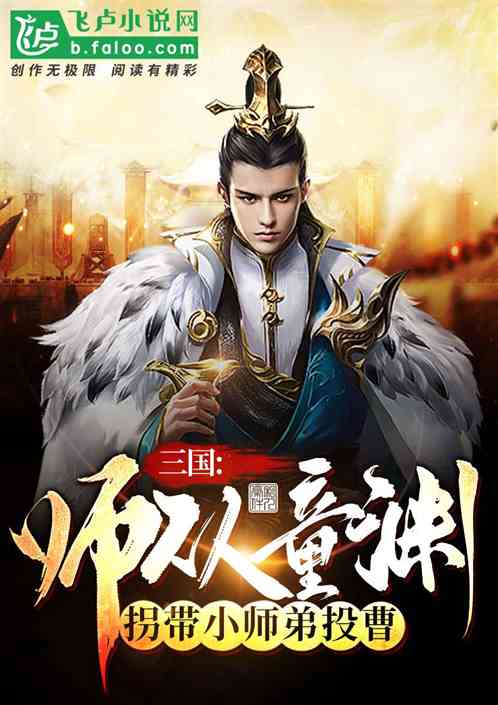 Three Kingdoms: Studied under Tong Yuan, abducted the little junior brother to throw Cao