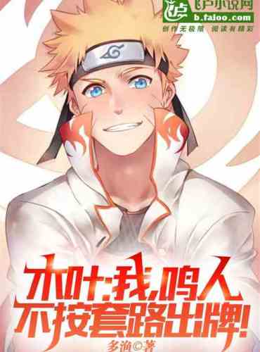 Konoha: I, Naruto, don’t play cards according to the routine!