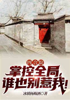 Siheyuan: Take control of the overall situation, don’t mess with me