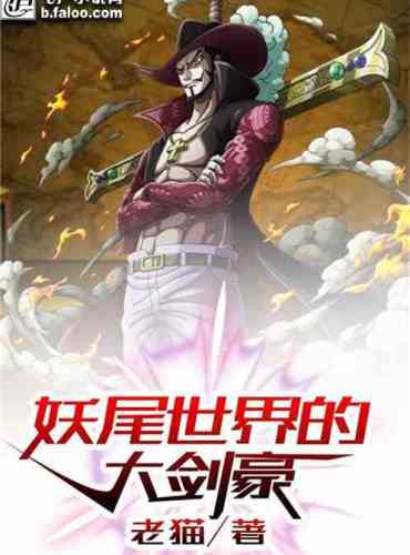 The Great Swordsman of Fairy Tail World