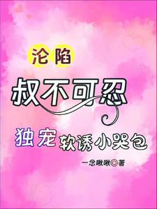 Fall, uncle can't stand it, only love soft seduction little crybaby