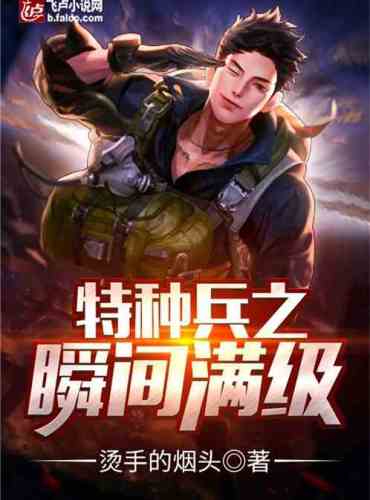 The instant full level of special forces